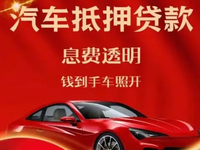 回民良好口碑的汽车抵押贷款公司推荐