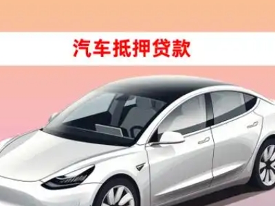 回民车抵贷的三种常见还款方式