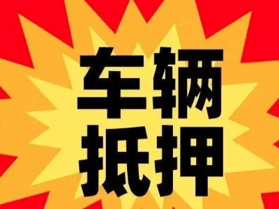 回民车辆抵押贷款哪些品牌的车能抵押更多钱?